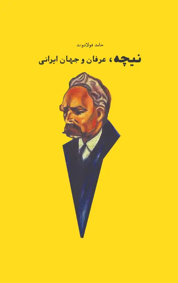جلد کتاب نیچه، عرفان و جهان ایرانی