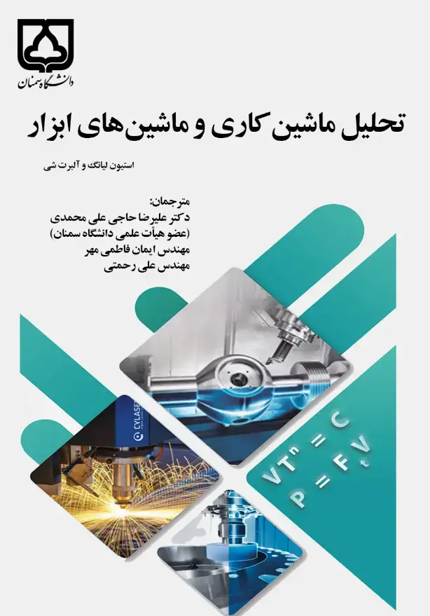 جلد کتاب تحلیل ماشین‌کاری و ماشین‌های ابزار
