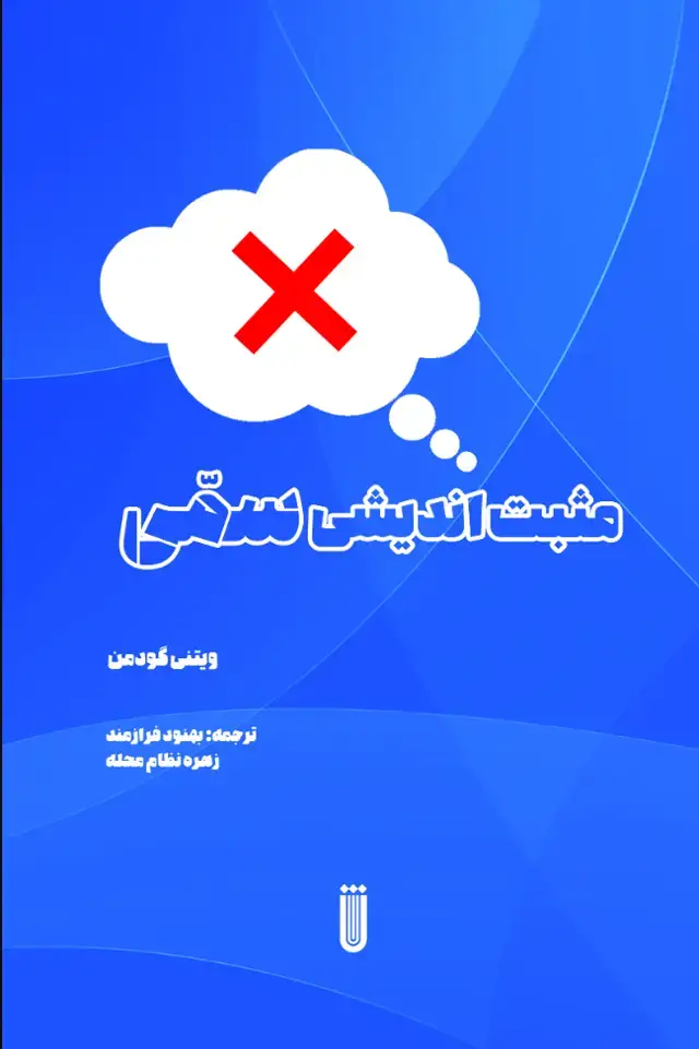 جلد کتاب مثبت اندیشی سمی