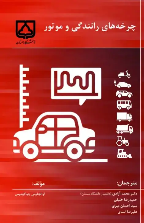 جلد کتاب چرخه‌های رانندگی و موتور