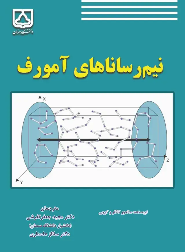 جلد کتاب نیم‌رساناهای آمورف