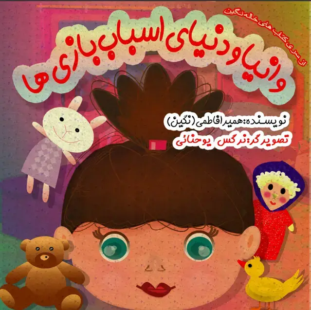 جلد کتاب پیشونی سفید بازیگوش