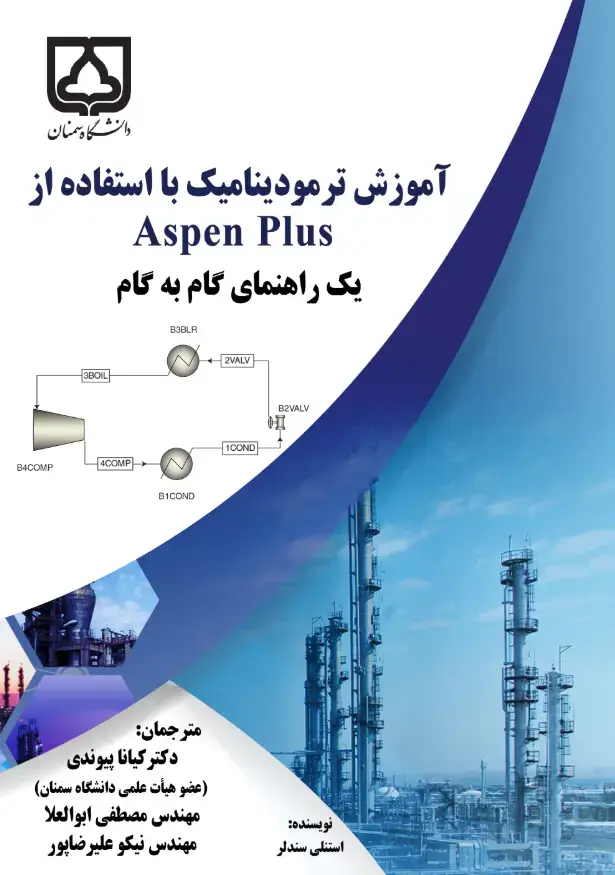 جلد کتاب آموزش ترمودینامیک با استفاده از Aspen plus: یک راهنمای گام به گام