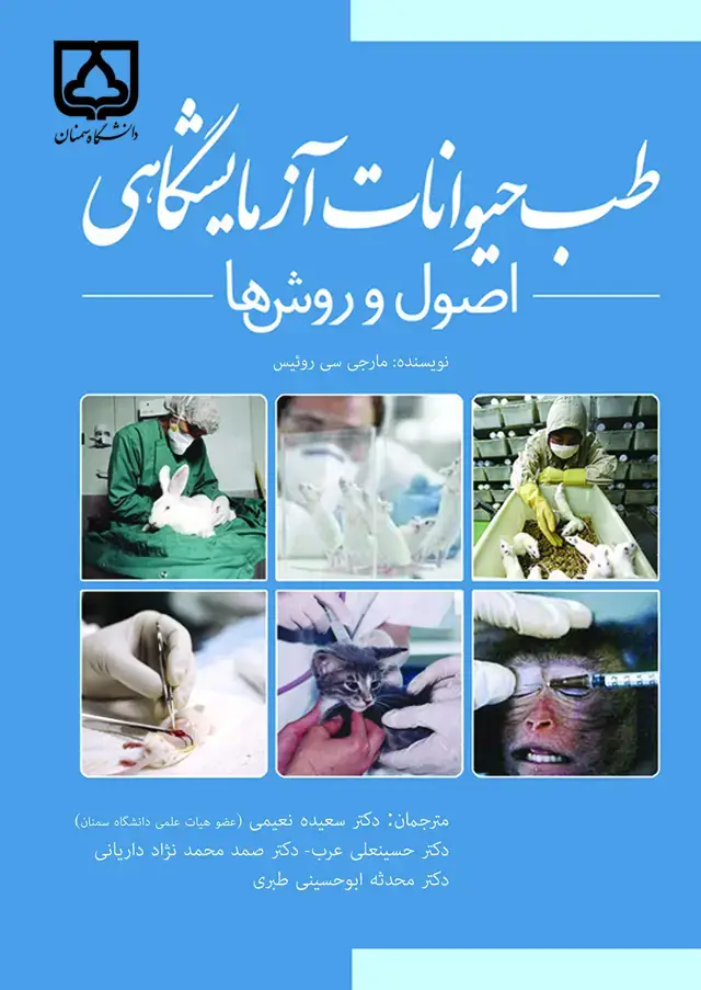 جلد کتاب طب حیوانات آزمایشگاهی :اصول و روش‌ها