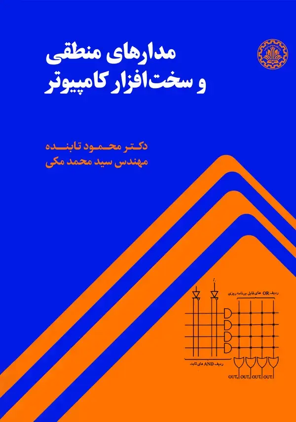 جلد کتاب مدارهای منطقی و سخت‌افزار کامپیوتر
