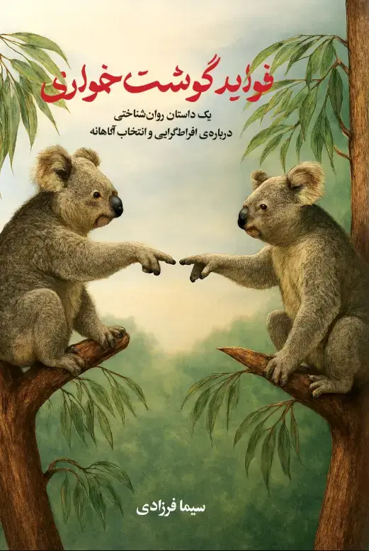جلد کتاب فواید گوشتخواری