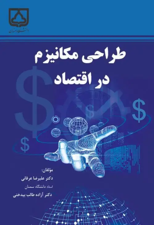 جلد کتاب طراحی مکانیزم در اقتصاد