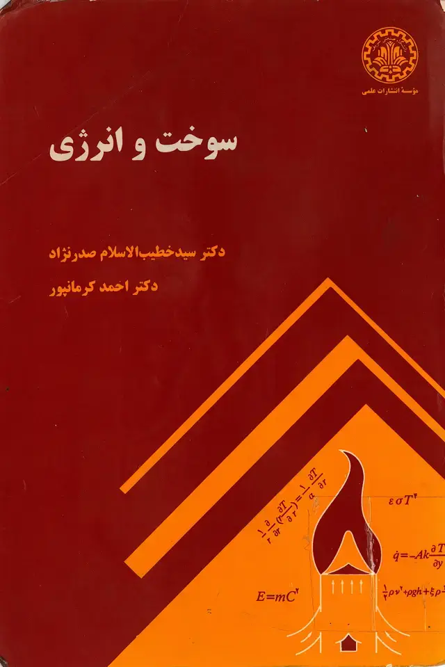 جلد کتاب سوخت و انرژی