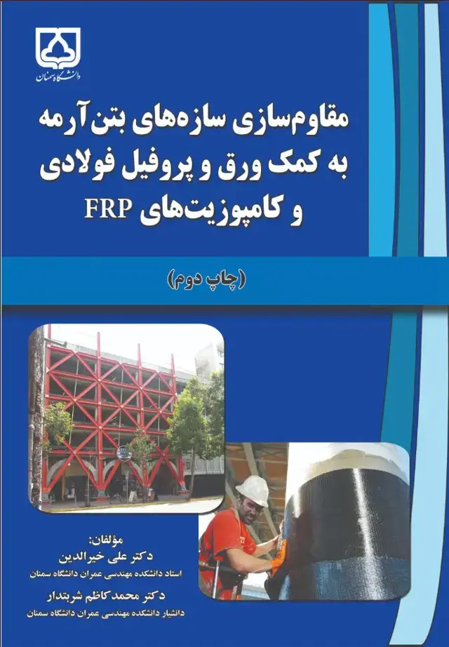 جلد کتاب مقاومسازی سازههای بتنآرمه به کمک ورق و پروفیل فولادی و کامپوزیتهای FRP