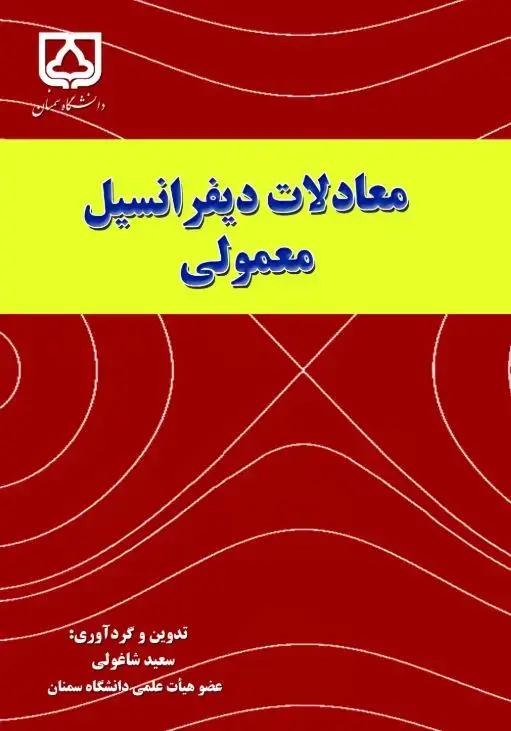 جلد کتاب معادلات دیفرانسیل معمولی