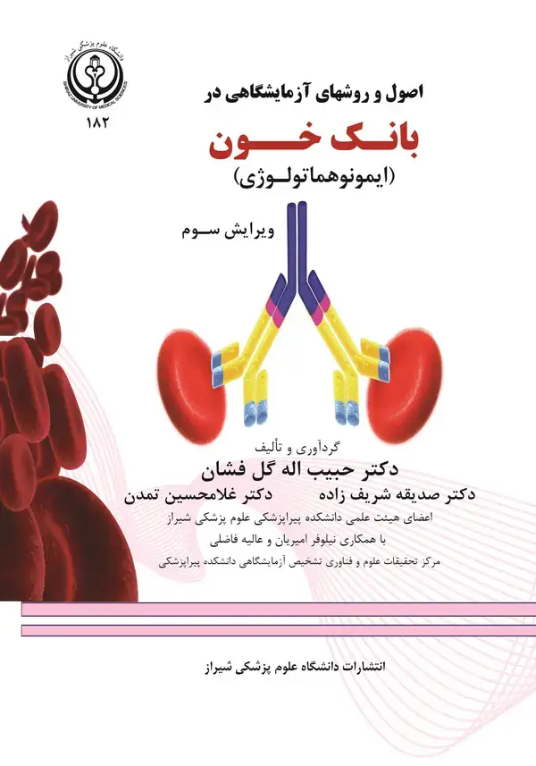 جلد کتاب اصول وروشهای آزمایشگاهی در بانک خون(ایمونو هماتولوژی)