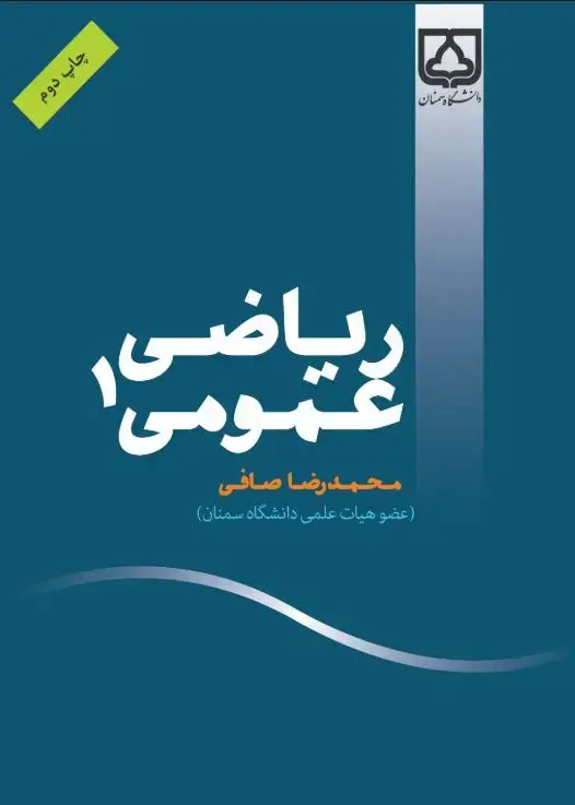جلد کتاب ریاضی عمومی ۱