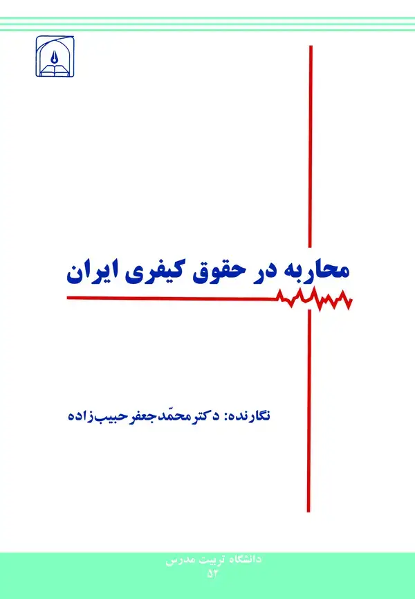 جلد کتاب محاربه در حقوق کیفری ایران (مطالعه تطبیقی در فقه اسلامی و عناوین مشابه در کامن لا)