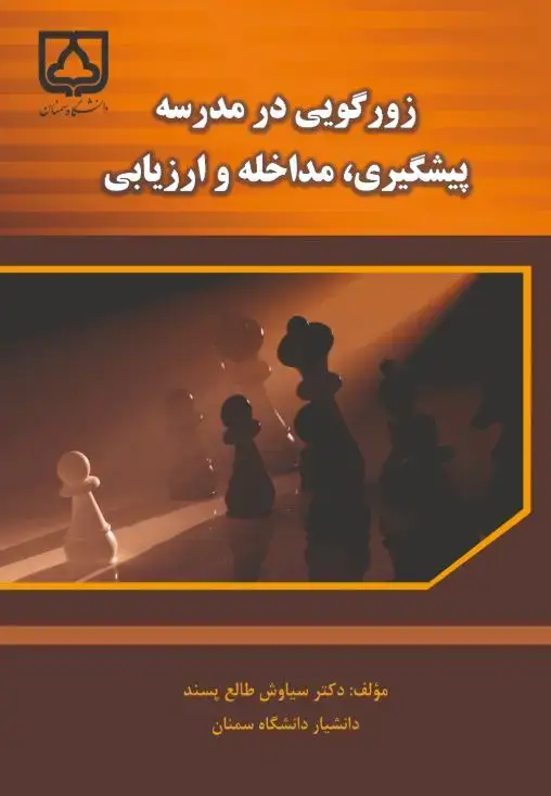 جلد کتاب زورگویی در مدرسه: پیشگیری، مداخله و ارزیابی