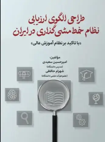 جلد کتاب طراحی الگوی ارزیابی نظام خط مشی گذاری در ایران