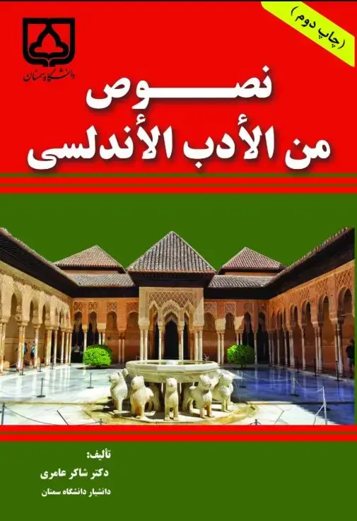 جلد کتاب نصوص من الادب الاندلسی