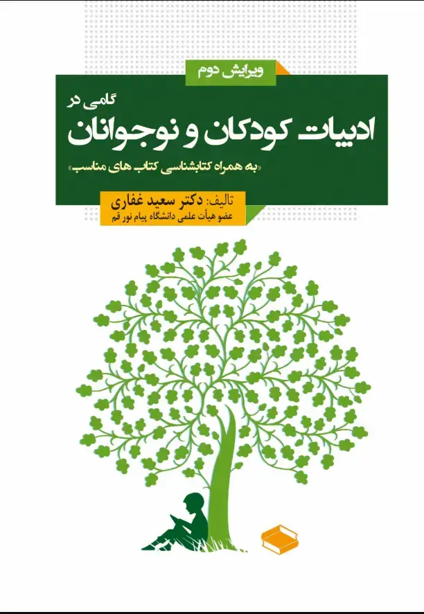 جلد کتاب گامی در ادبیات کودکان و نوجوانان "به همراه کتابشناسی کتاب‌های مناسب"