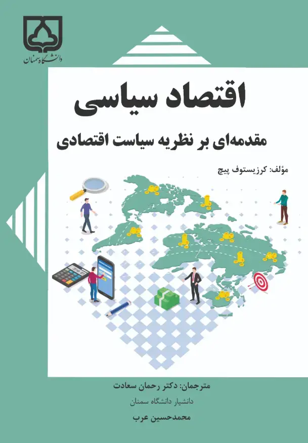 جلد کتاب اقتصاد سیاسی: مقدمه‌ای بر نظریه سیاست اقتصادی