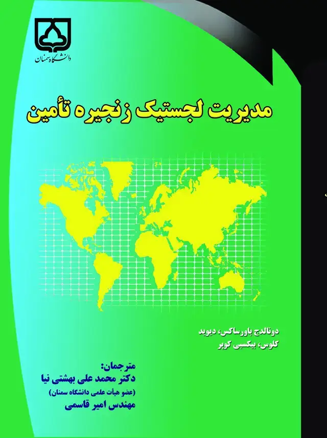 جلد کتاب مدیریت لجستیک زنجیره تامین