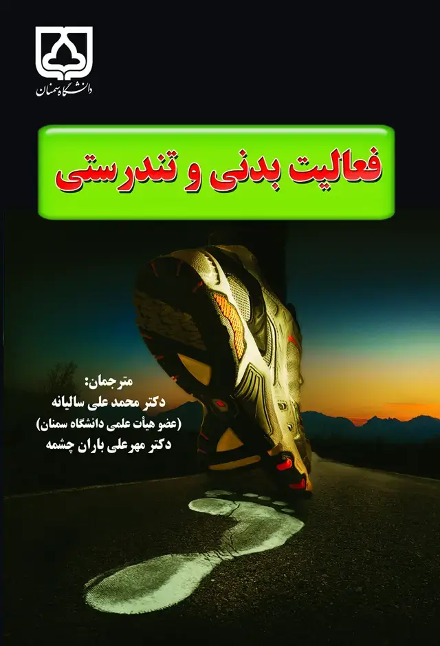 جلد کتاب فعالیت بدنی و تندرستی