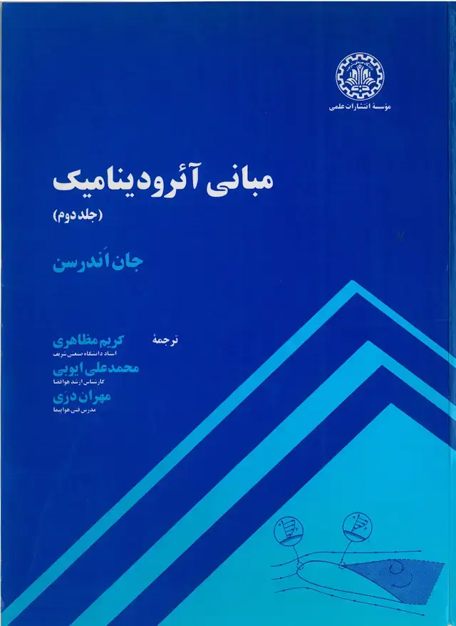 جلد کتاب مبانی آئرودینامیک (جلد دوم)
