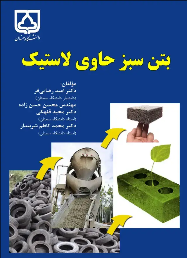 جلد کتاب بتن سبز حاوی لاستیک بازیافتی = Rubberized green concrete