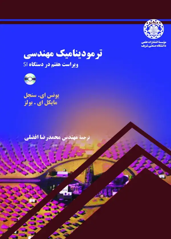 جلد کتاب ترمودینامیک مهندسی (ویراست هفتم در دستگاه SI)