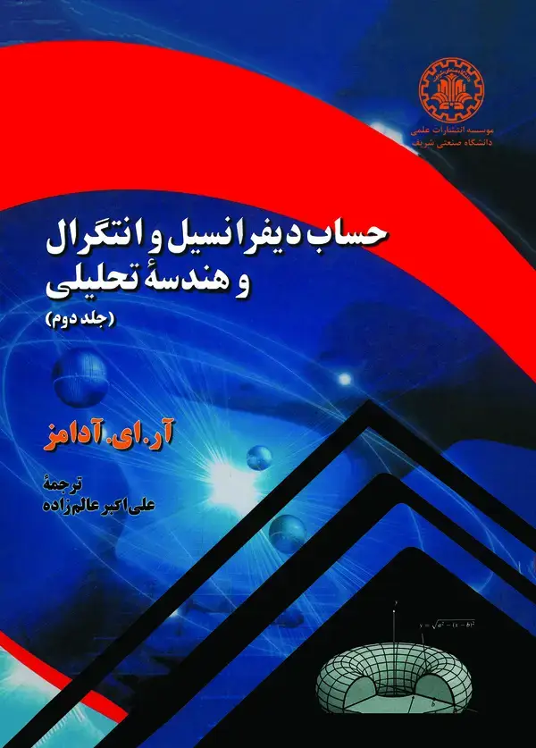 جلد کتاب حساب دیفرانسیل و انتگرال و هندسه تحلیلی (جلد دوم )