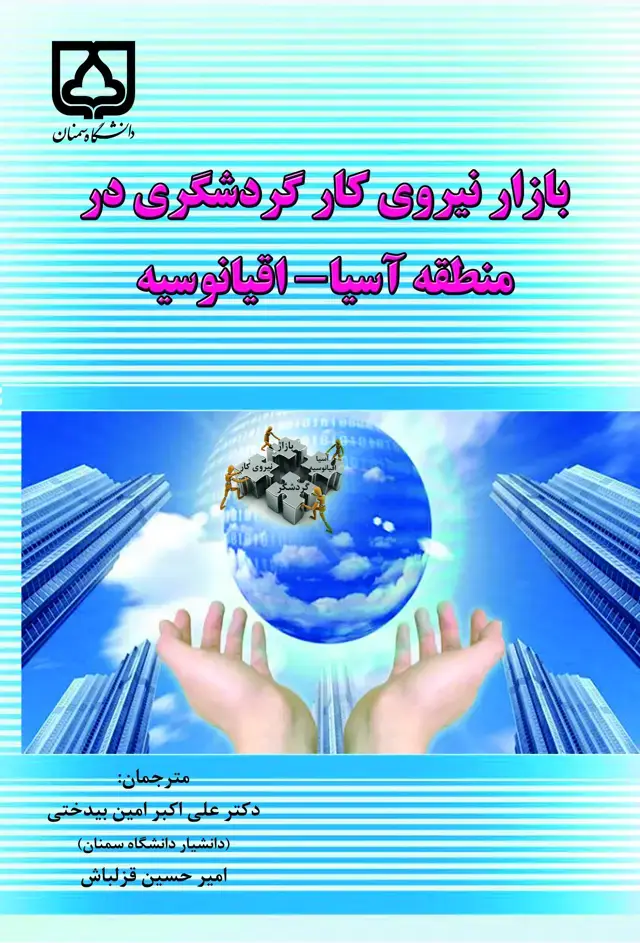 جلد کتاب بازار نیروی کار گردشگری در منطقه آسیا - اقیانوسیه