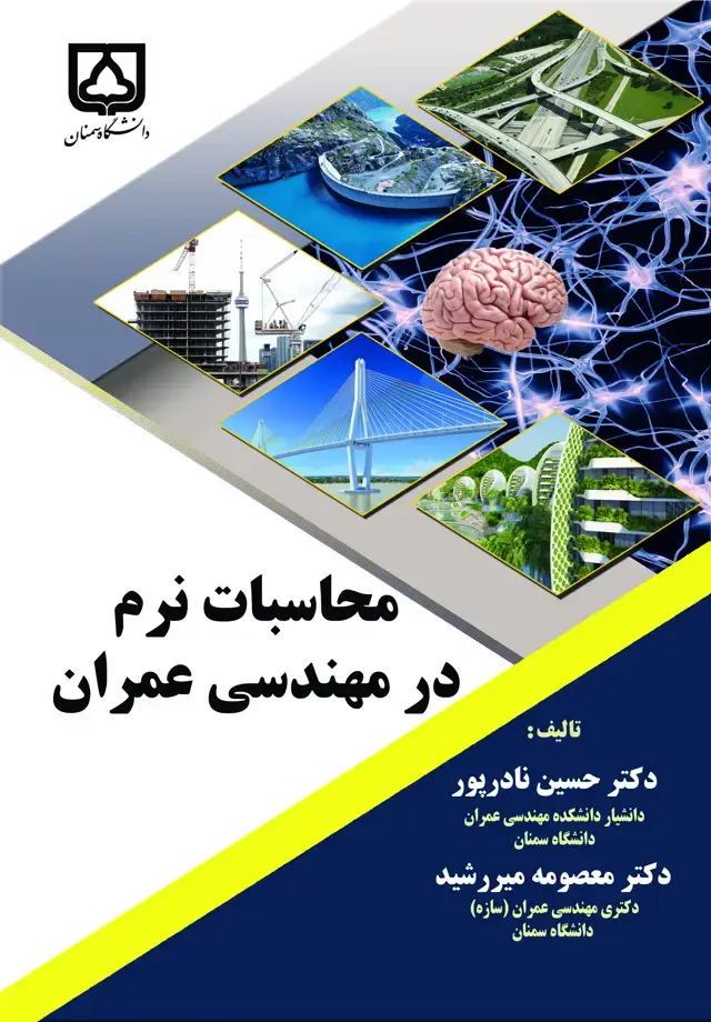 جلد کتاب محاسبات نرم در مهندسی عمران