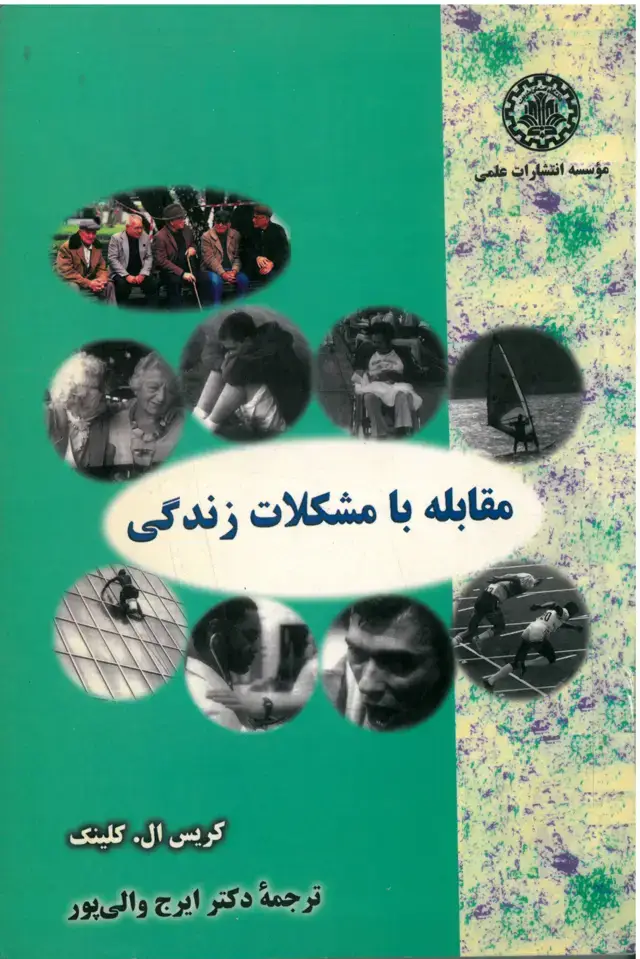 جلد کتاب مقابله با مشکلات زندگی