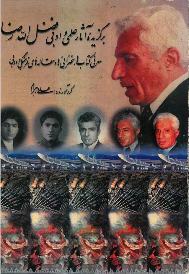 جلد کتاب برگزیده آثار علمی و ادبی فضل‌الله رضا (معرفی کتابها، سخنرانی‌ها و مقاله‌های فرهنگی و ادبی)