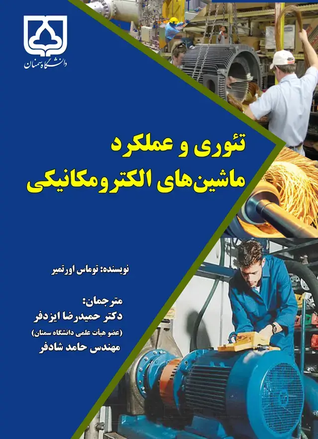 جلد کتاب تئوری و عملکرد ماشین‌های الکترومکانیکی