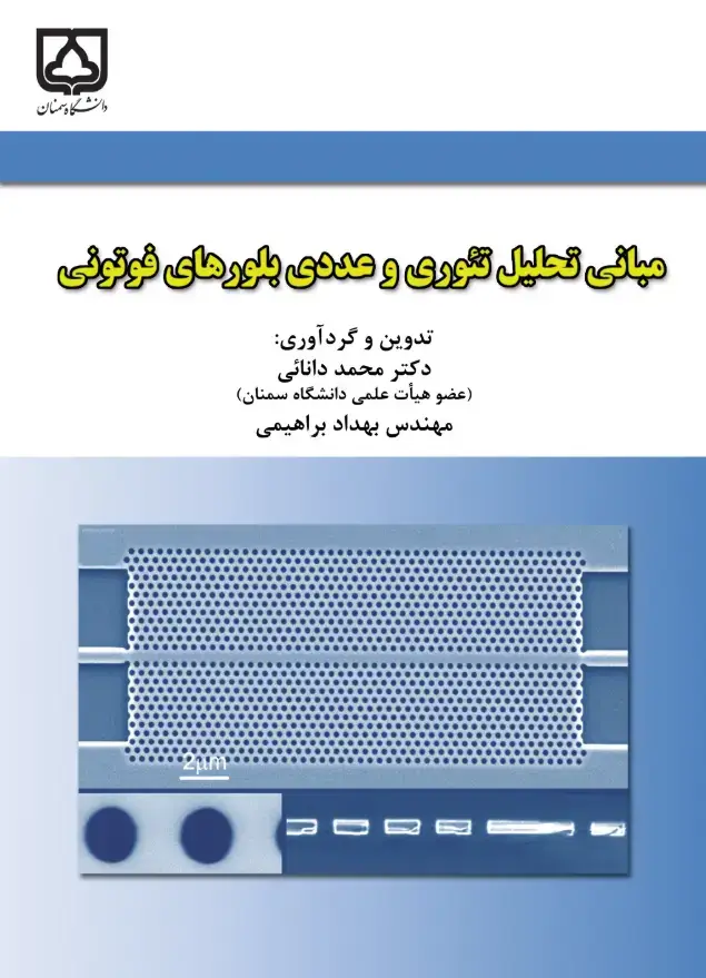 جلد کتاب مبانی تحلیل تئوری و عددی بلورهای فوتونی