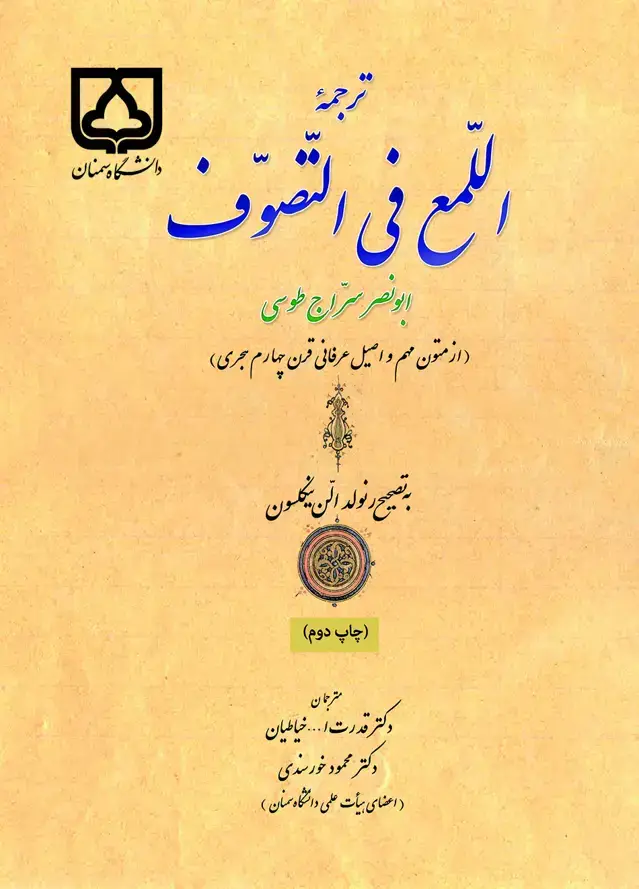 جلد کتاب ترجمه اللمع فی التصوف