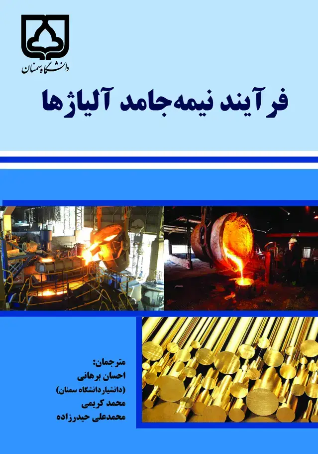 جلد کتاب فرآیند نیمه‌جامد آلیاژها