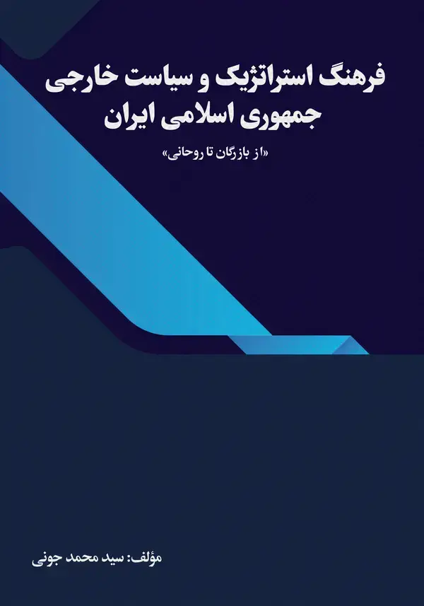 جلد کتاب فرهنگ استراتژیک و سیاست خارجی جمهوری اسلامی ایران