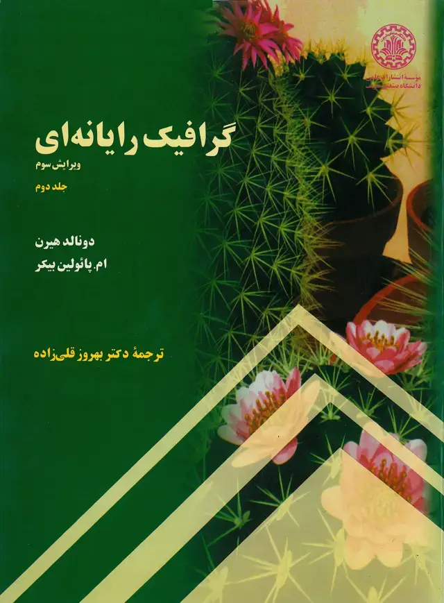 جلد کتاب گرافیک رایانه‌ای (جلد دوم )