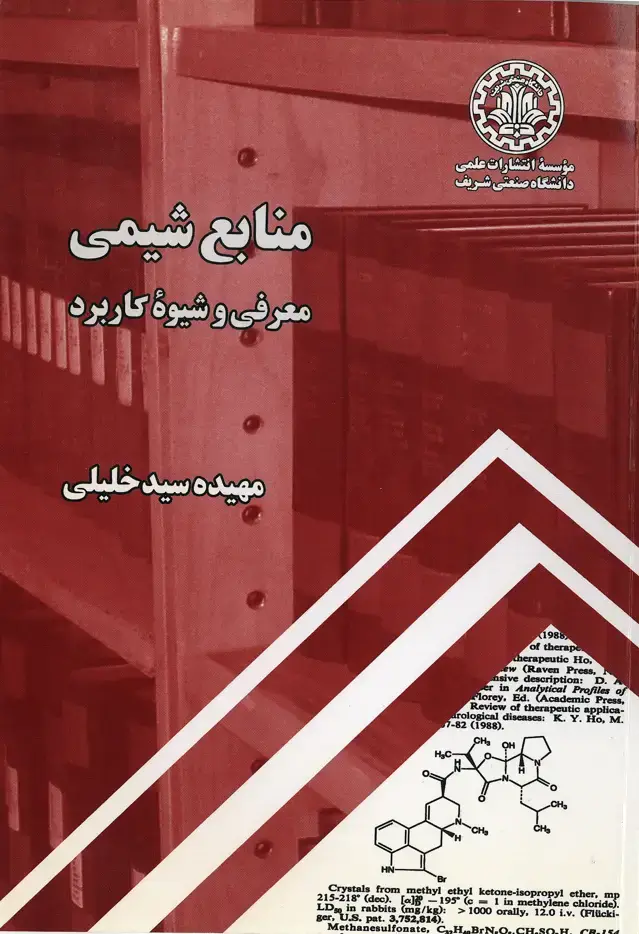 جلد کتاب منابع شیمی معرفی و شیوه کاربردی