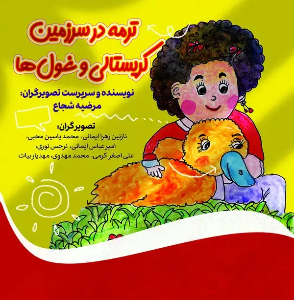 جلد کتاب ترمه در سرزمین کریستالی و غول ها