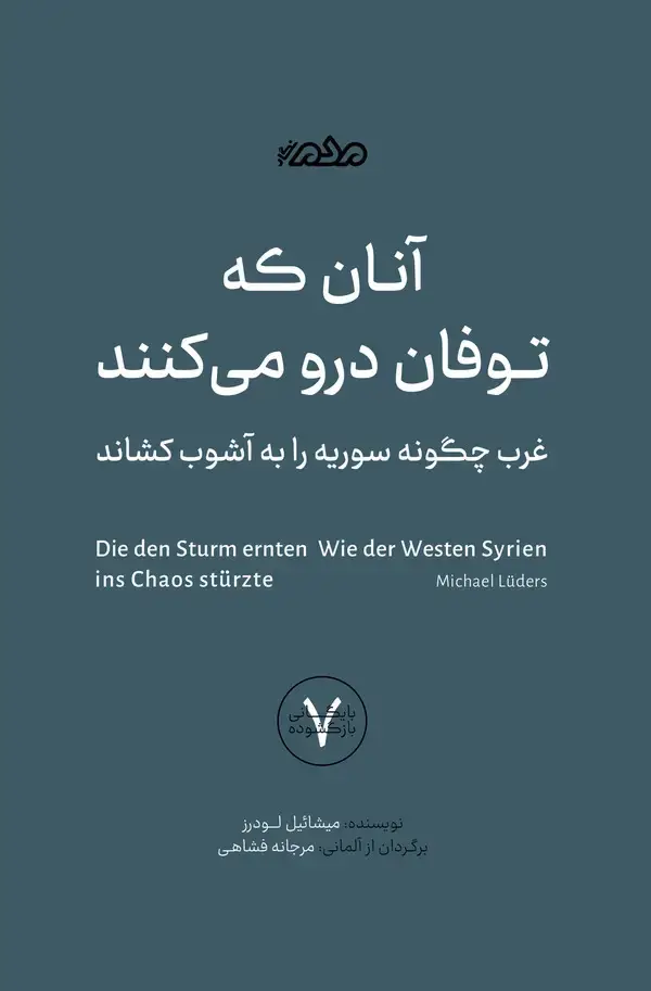 جلد کتاب آنان که توفان درو می‌کنند