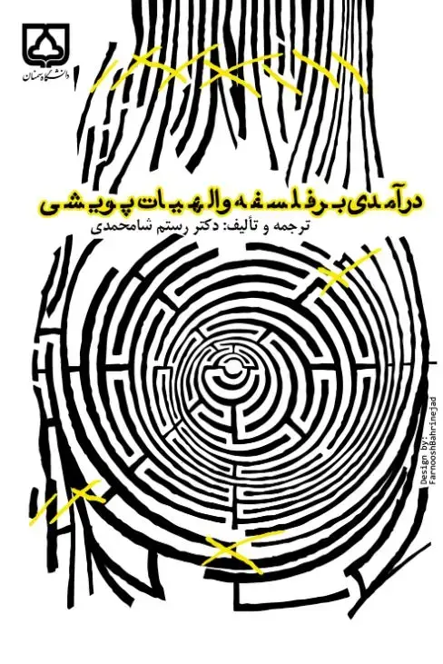 جلد کتاب درآمدی بر فلسفه و الهیات پویشی