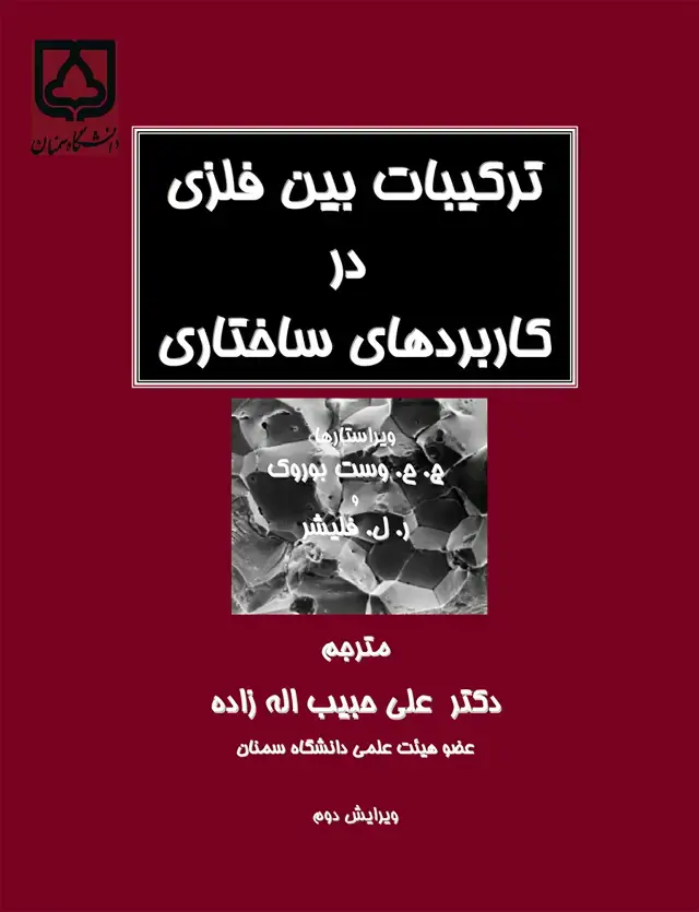 جلد کتاب ترکیبات بین فلزی در کاربردهای ساختاری