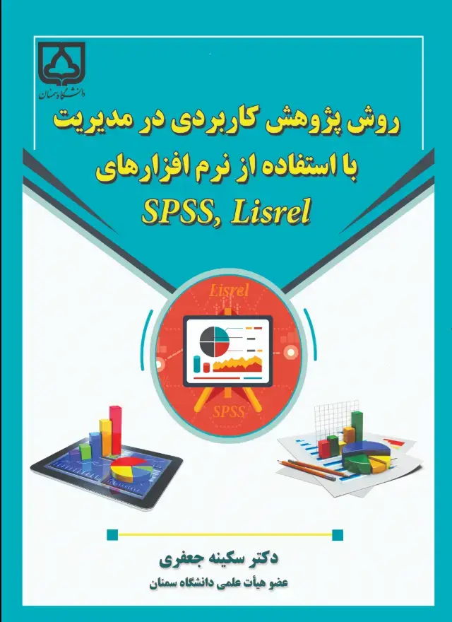 جلد کتاب روش پژوهش کاربردی در مدیریت با استفاده از نرم افزارهای spss ,lisrel