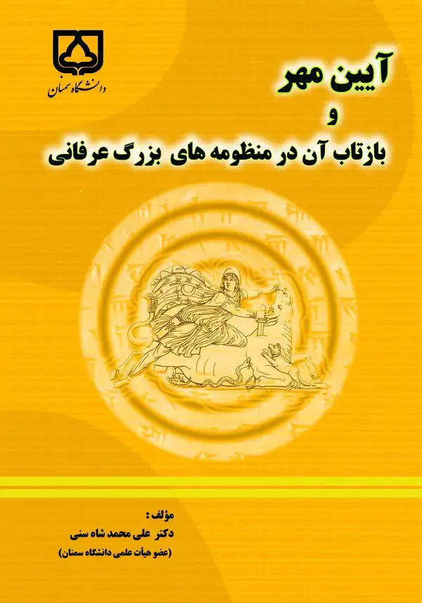 جلد کتاب آیین مهر و بازتاب آن در منظومههای بزرگ عرفانی