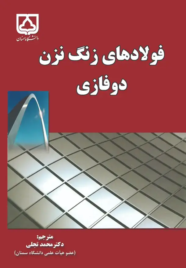 جلد کتاب فولادهای زنگ نزن دوفازی