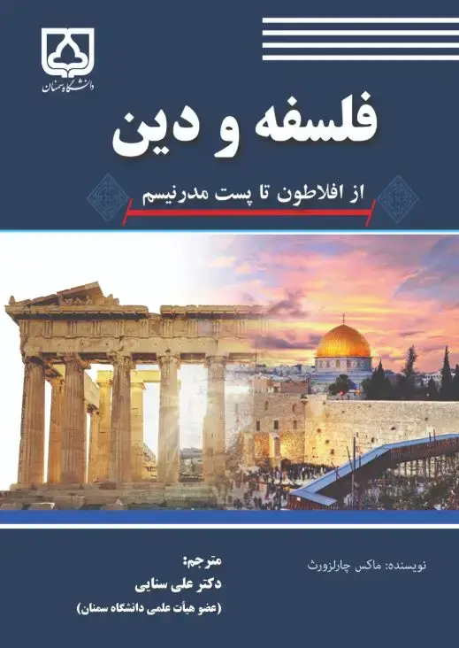 جلد کتاب فلسفه و دین از افلاطون تا پست مدرنیسم