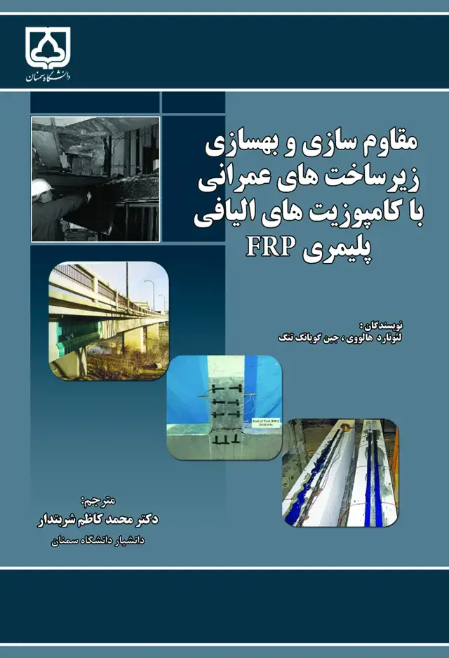 جلد کتاب مقاومسازی و بهسازی زیرساختهای عمرانی با کامپوزیتهای الیافی پلیمری FRP