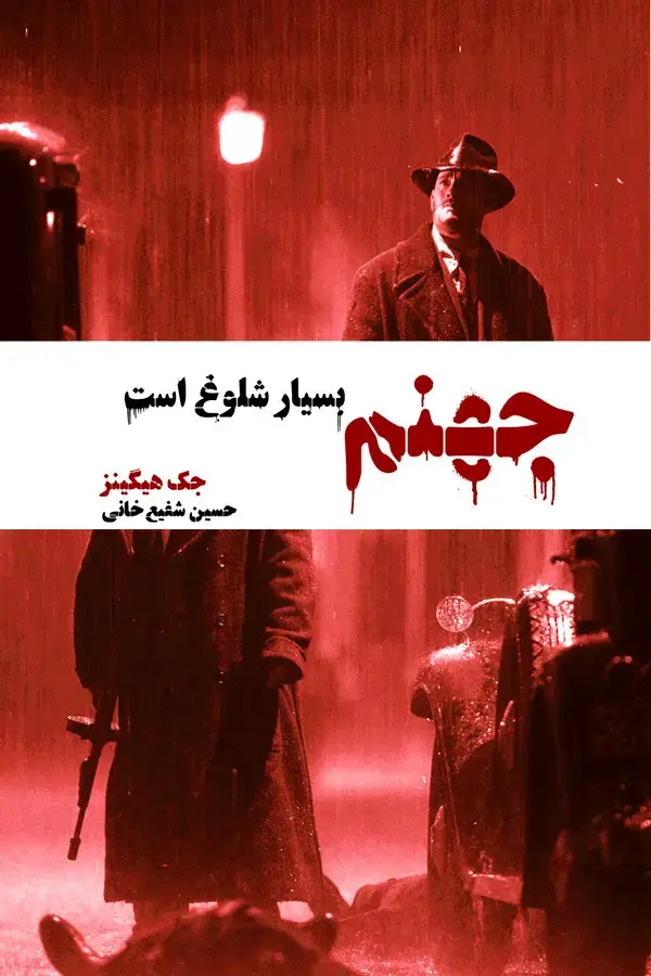 جلد کتاب جهنم بسیار شلوغ است