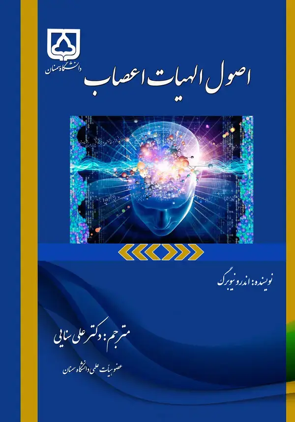 جلد کتاب اصول الهیات اعصاب